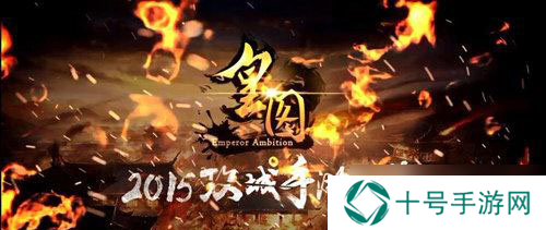 皇图手游蛮族入侵怎么玩 蛮族入侵副本攻略