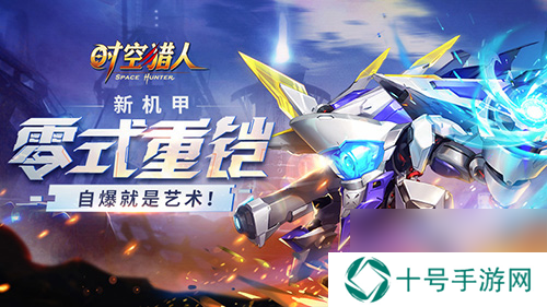 时空猎人新机甲“零式重铠”超多功能花式推图