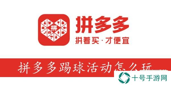 拼多多踢球活动怎么玩