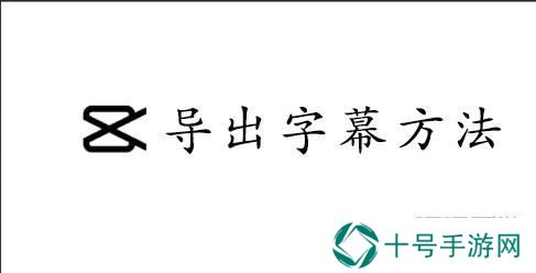 CapCut导出字幕方法