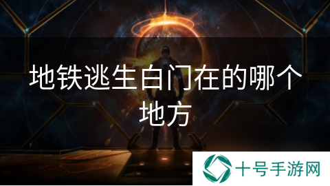 地铁逃生白门在的哪个地方