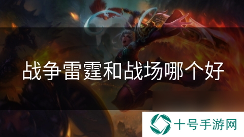 战争雷霆和战场哪个好