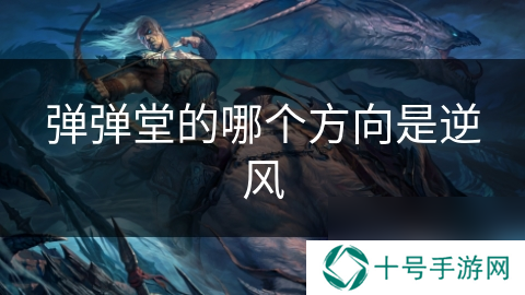 弹弹堂的哪个方向是逆风