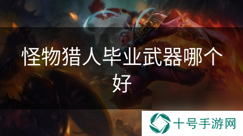 怪物猎人毕业武器哪个好
