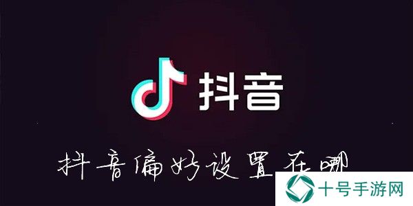 抖音偏好设置在哪