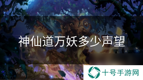 神仙道万妖多少声望