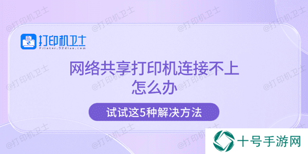 网络共享打印机连接不上怎么办 试试这5种解决方法