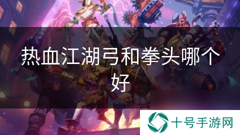 热血江湖弓和拳头哪个好