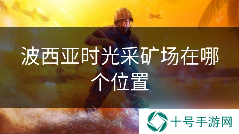 波西亚时光采矿场在哪个位置