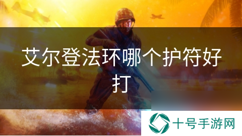 艾尔登法环哪个护符好打