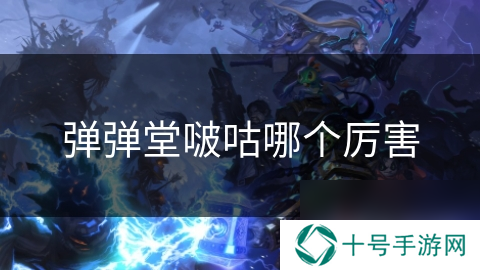 弹弹堂啵咕哪个厉害