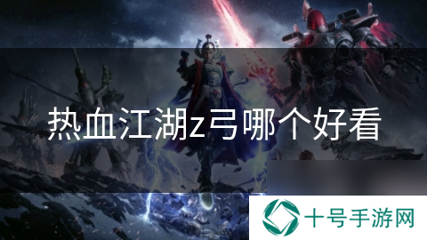 热血江湖z弓哪个好看