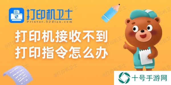 打印机接收不到打印指令怎么办