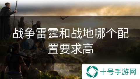战争雷霆和战地哪个配置要求高