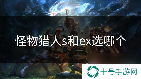 怪物猎人s和ex选哪个