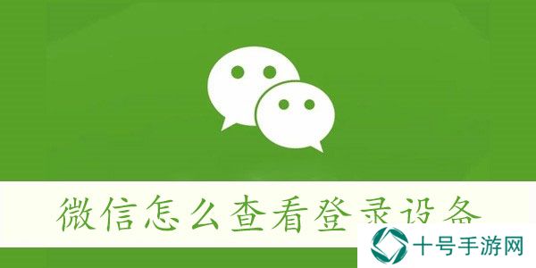 微信怎么查看登录设备