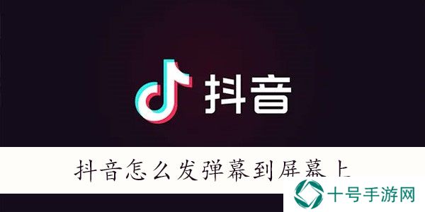 抖音怎么发弹幕到屏幕上