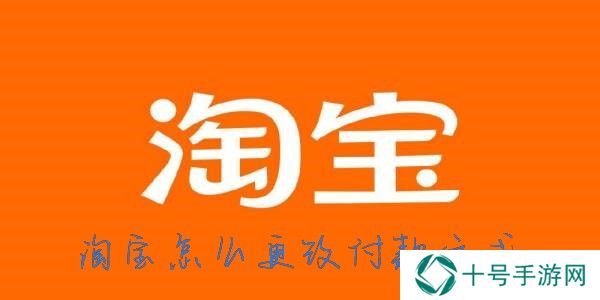 淘宝怎么改支付方式