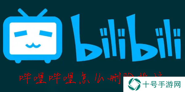 B站怎么删投稿视频