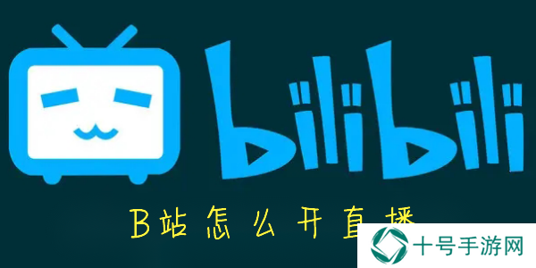 B站怎么开直播