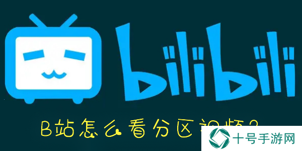 B站怎么看视频分区