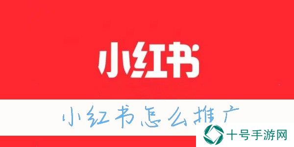 小红书怎么推广