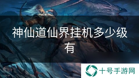 神仙道仙界挂机多少级有