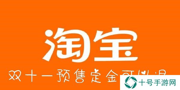 淘宝双十一定金可以退吗