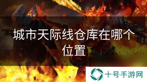 城市天际线仓库在哪个位置