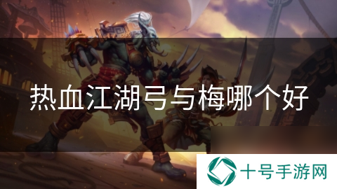 热血江湖弓与梅哪个好