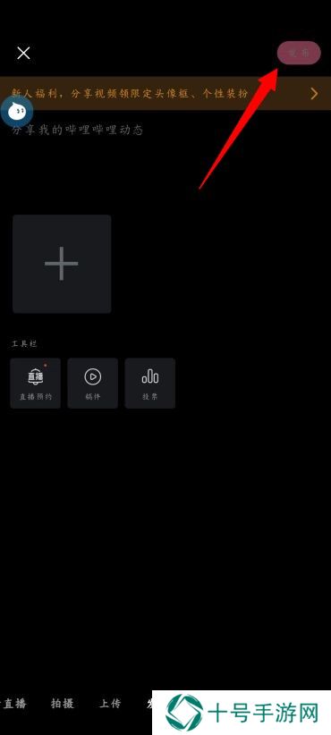 B站怎么发布动态