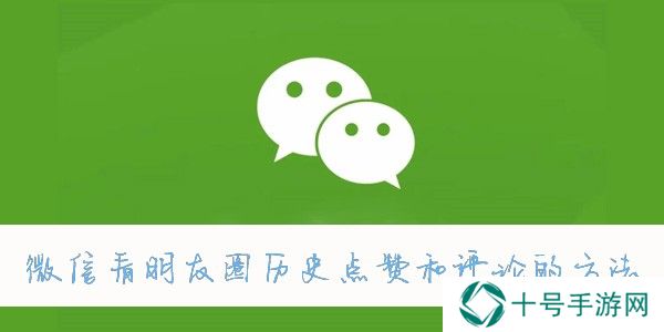 微信查看朋友圈历史点赞和评论的方法
