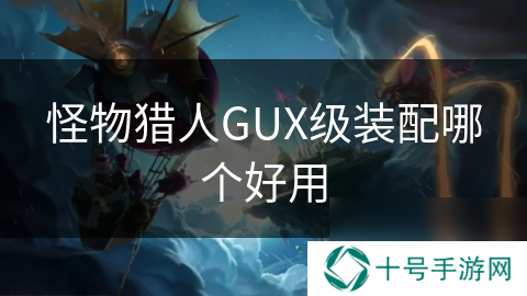 怪物猎人GUX级装配哪个好用