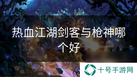 热血江湖剑客与枪神哪个好