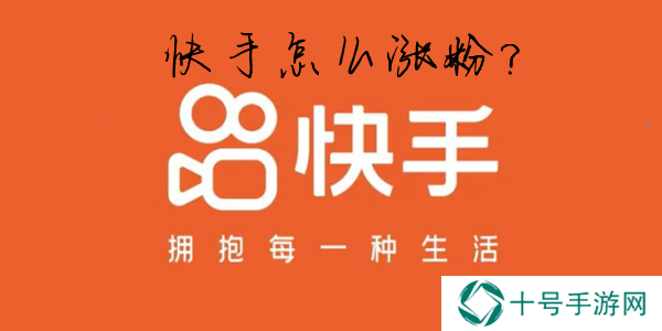 快手怎么快速涨粉