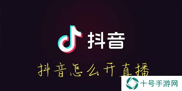 抖音怎么开直播