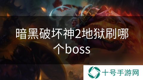暗黑破坏神2地狱刷哪个boss