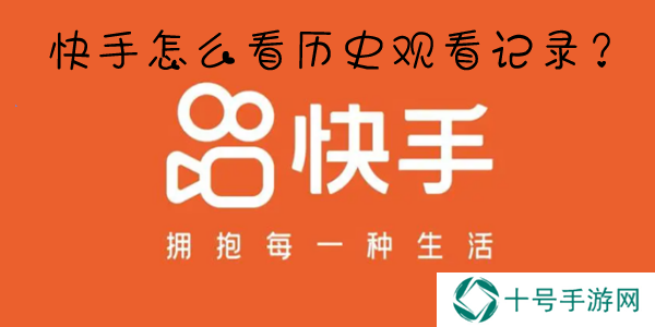 快手怎么看历史浏览记录