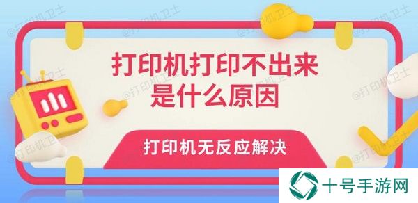 打印机打印不出来是什么原因 打印机无反应解决
