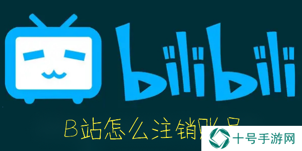 B站怎么注销账号