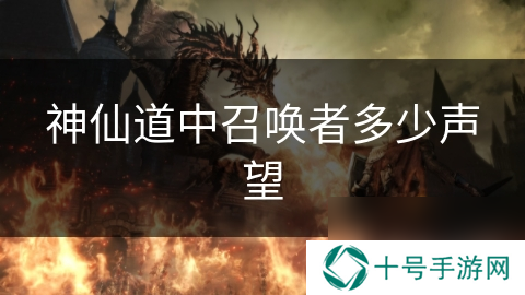 神仙道中召唤者多少声望