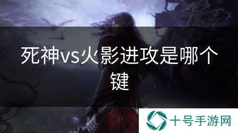 死神vs火影进攻是哪个键