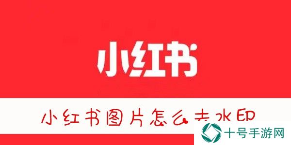 小红书图片怎么去水印