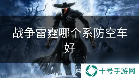 战争雷霆哪个系防空车好