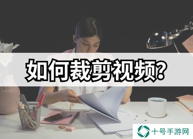 怎么裁剪视频