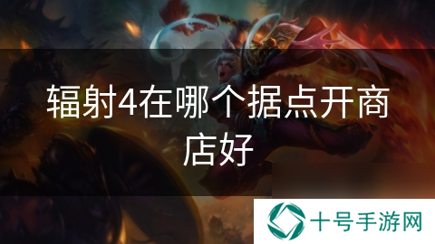 辐射4在哪个据点开商店好