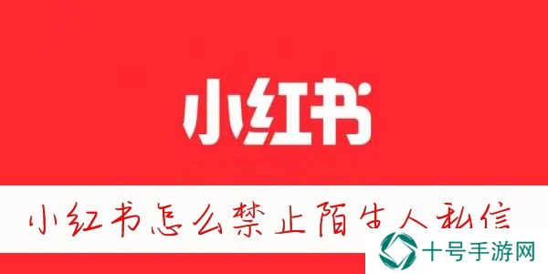 小红书怎么禁止陌生人私信