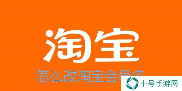 淘宝怎么改会员名