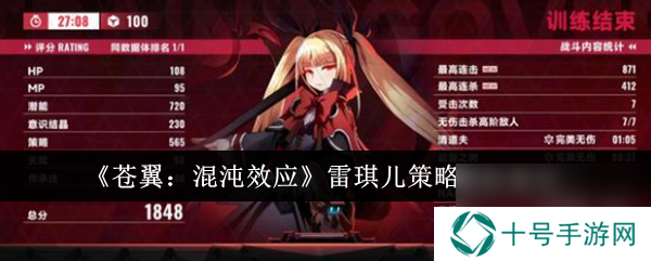 苍翼：混沌效应雷琪儿策略刷取建议