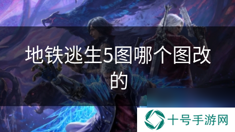 地铁逃生5图哪个图改的
